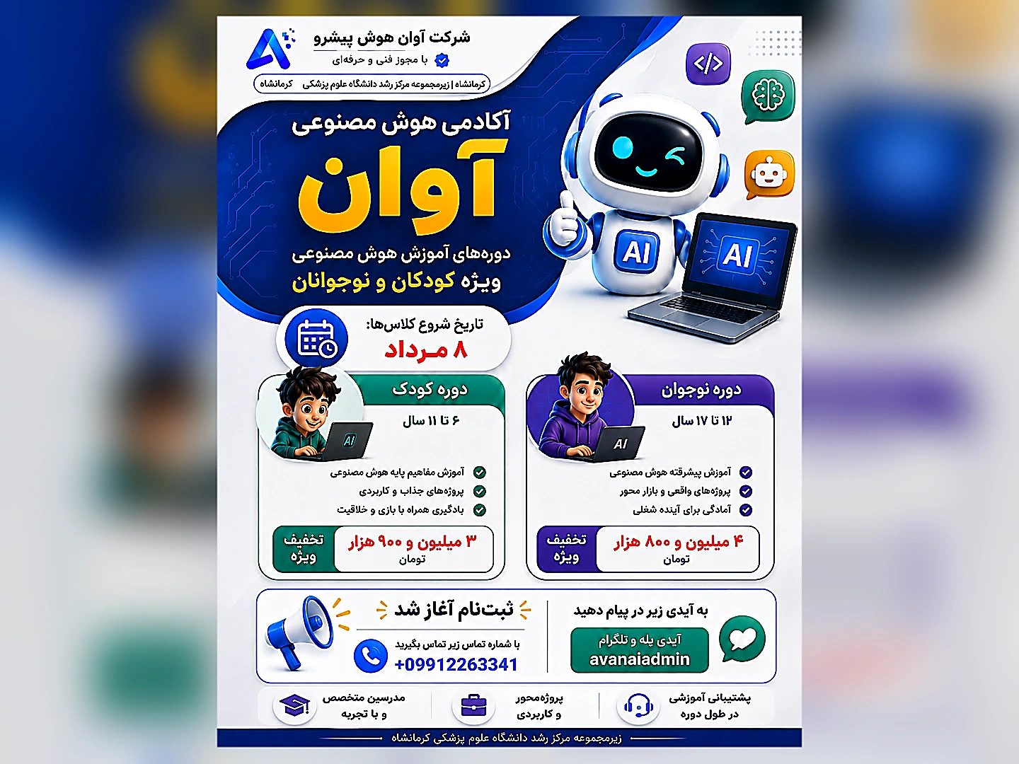 دوره‌های هوش مصنوعی ویژه کودکان و نوجوانان
