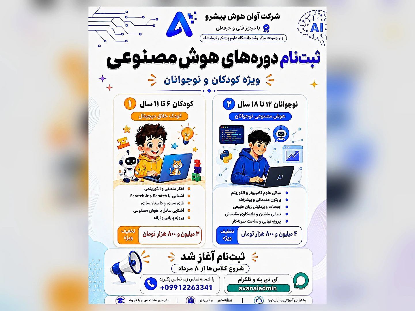 ثبت‌نام دوره‌های هوش مصنوعی کودکان و نوجوانان